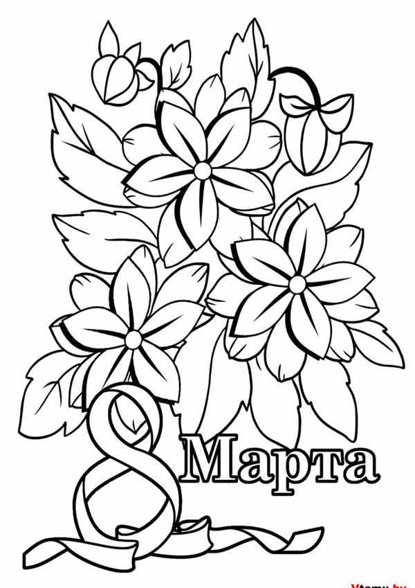Раскраска 8 марта