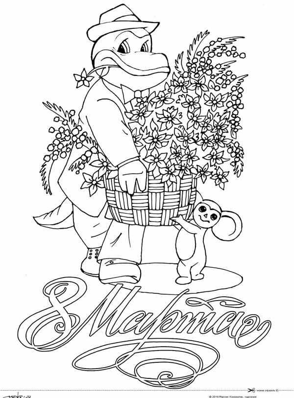 Раскраска 8 марта