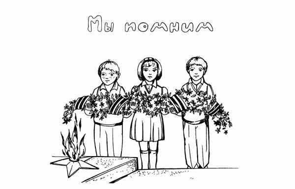 Раскраска 9 Мая Памятный День для Детей