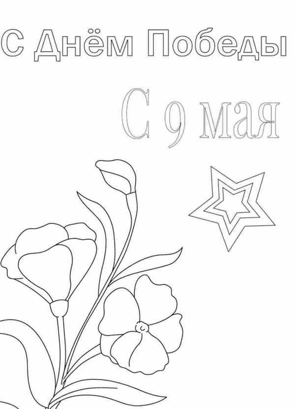 Раскраска 9 Мая Памятный День для Детей