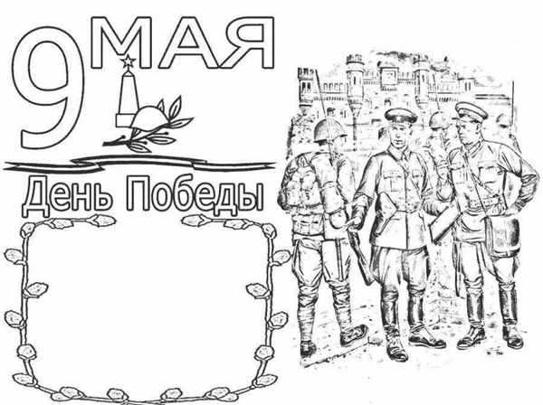 Раскраска 9 Мая Памятный День для Детей