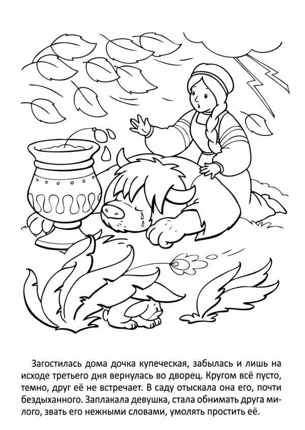 Раскраски по сказке Аленький цветочек Аксакова