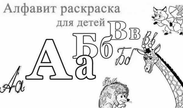 Буквы для раскрашивания для детей