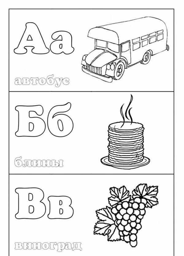 Азбука раскраска для детей