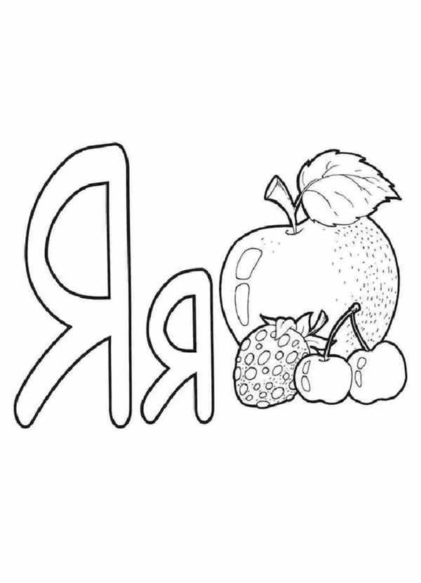 Азбука-раскраска