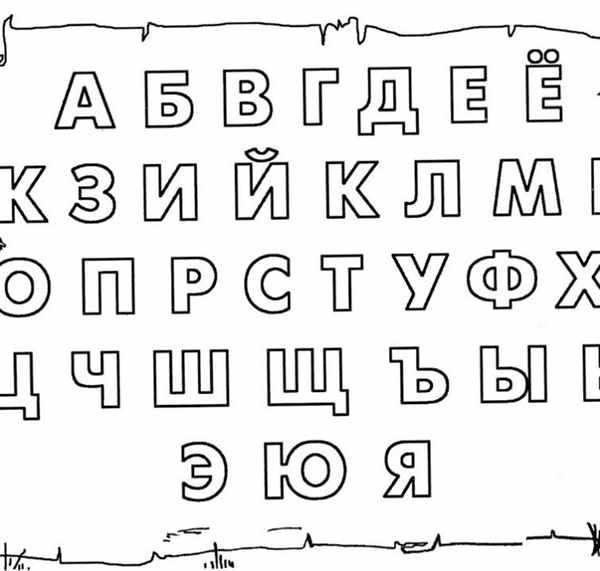 Раскраска алфавита веселое обучение для детей