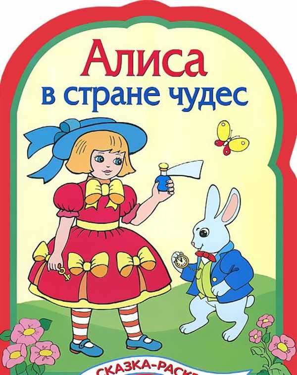 Раскраска Алиса Слушает Сказку