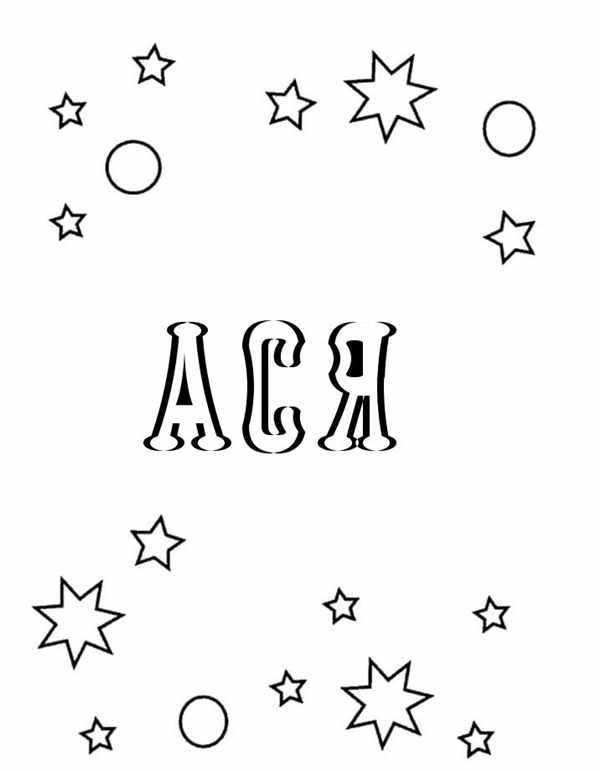 Амангаз раскраска