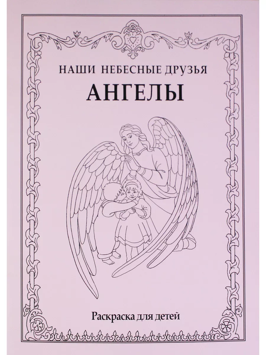 Ангел раскраска