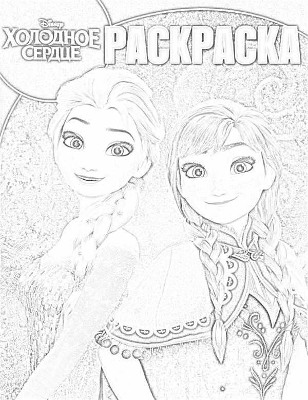 Раскраска Эльза и Анна