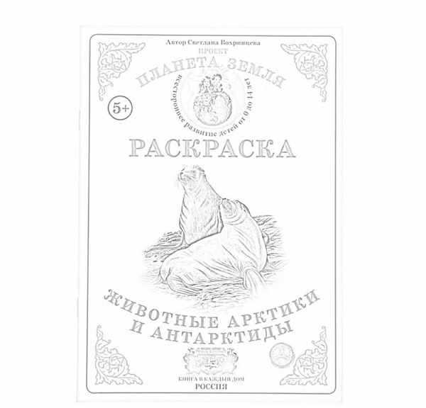 Раскраска АнтарктидаExplore the Frozen Wonders for Free