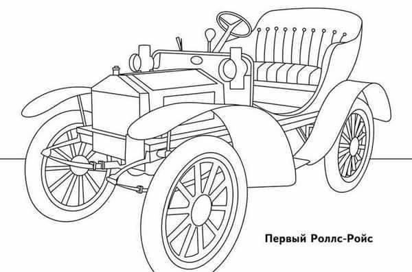Старинные машины. Раскраска