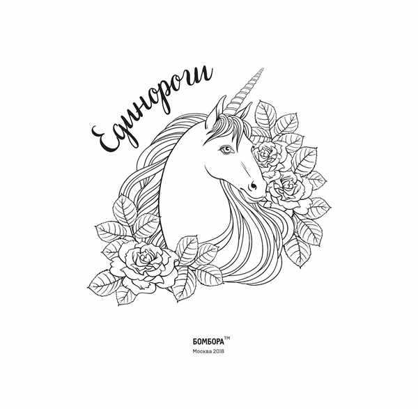 Раскраска АртТерапия Девушка и Единорог