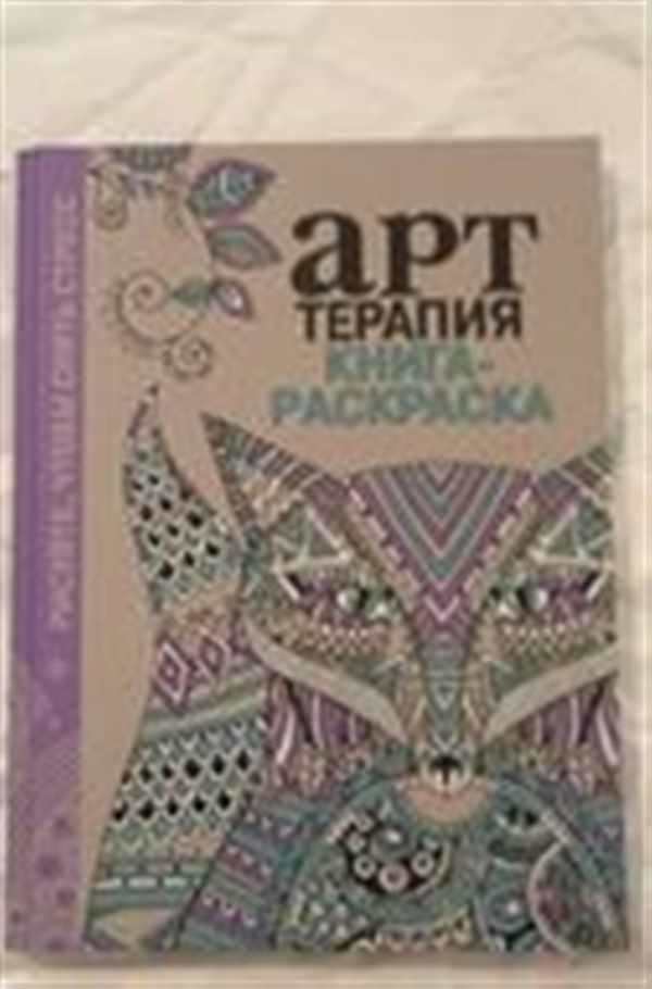 Раскраска антистресс для взрослых