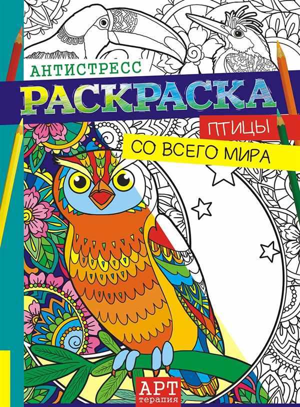 Раскраска АртТерапия Птичье Гнездо
