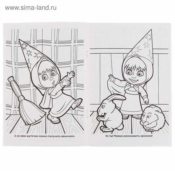 Маша и медведь раскраска книга