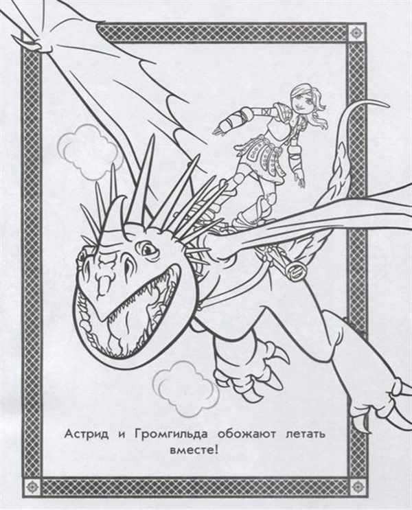 Астрид и Викинг раскраска