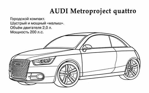 Ауди раскраска Ауди r8