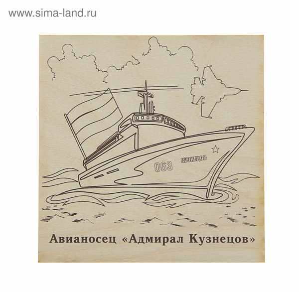 Раскраска авианосец крейсер Адмирал Кузнецов