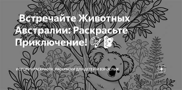 Австралия раскраска для детей