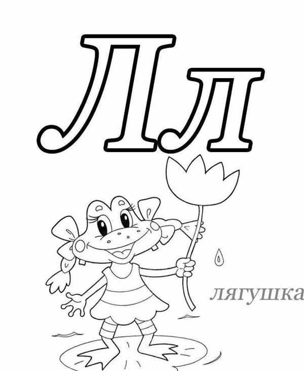 Азбука-раскраска