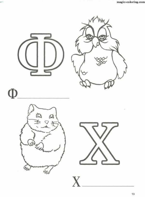 Раскраска алфавит