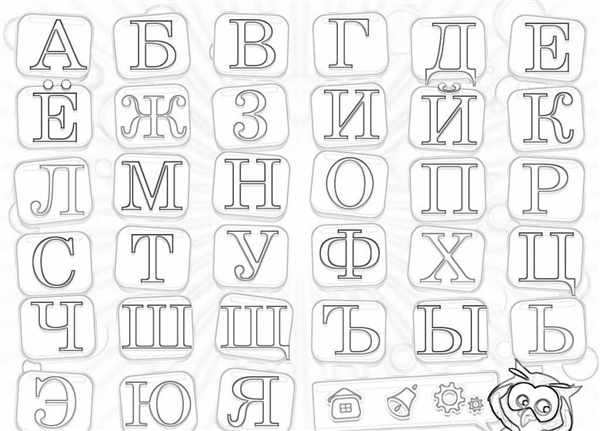 Алфавит раскраска для детей