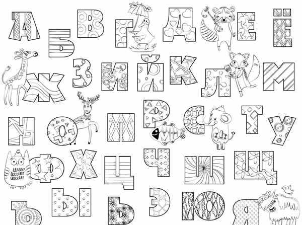 Раскраска Азбука Веселые Картички для Детей