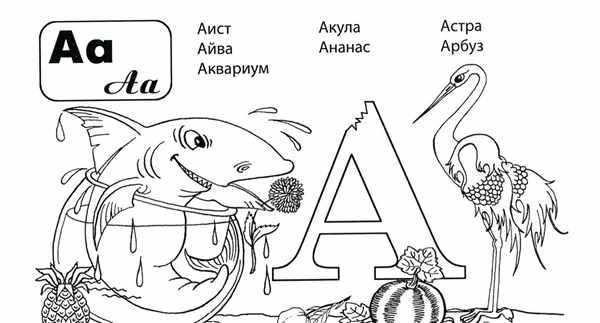 Раскраска Азбука Веселые Картички для Детей