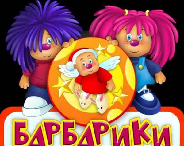Барбарики герои