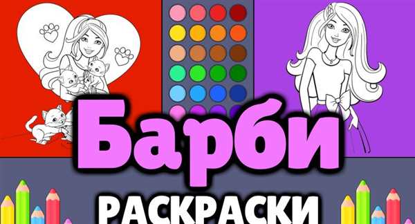 Раскраски для девочек Барби подружки