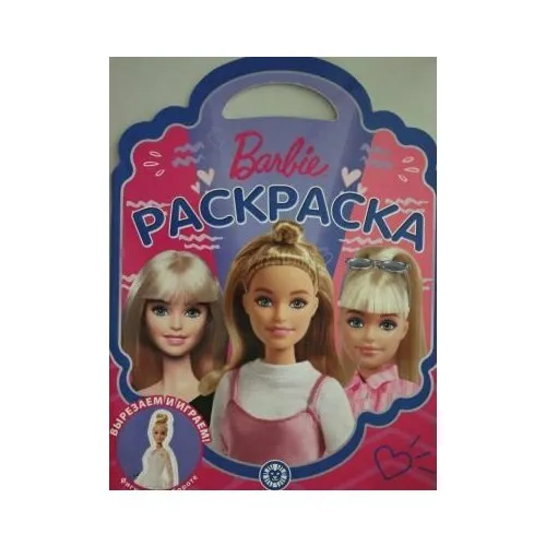 Раскраска. Барби