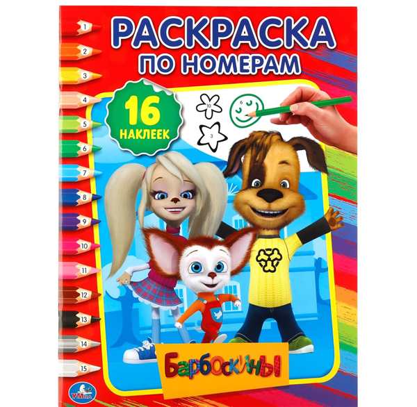 Раскраска по номерам Барбоскины