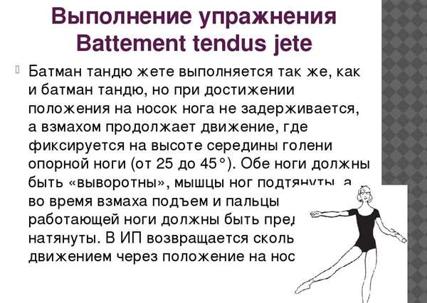 Дубль Батман тандю в классическом танце