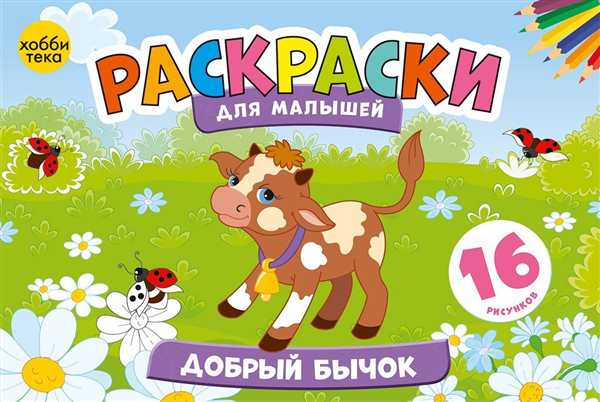 Раскраска Бычок Борька Веселое Занятие для Детей