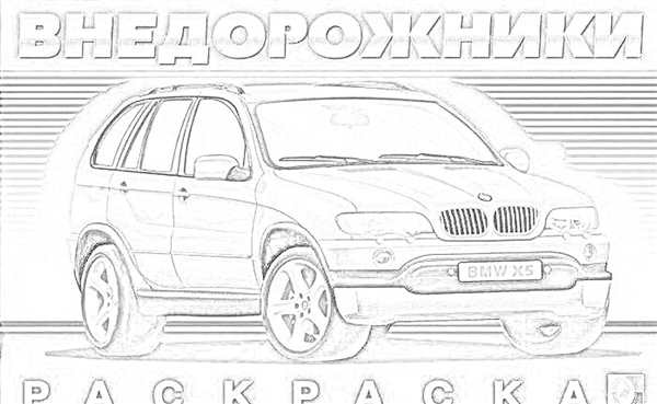 Раскраска BMW X5 Варианты и Идеи для Детского Творчества