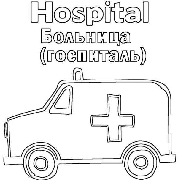 Раскраска Больница Плюшевой