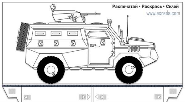 Раскраска бронемашина