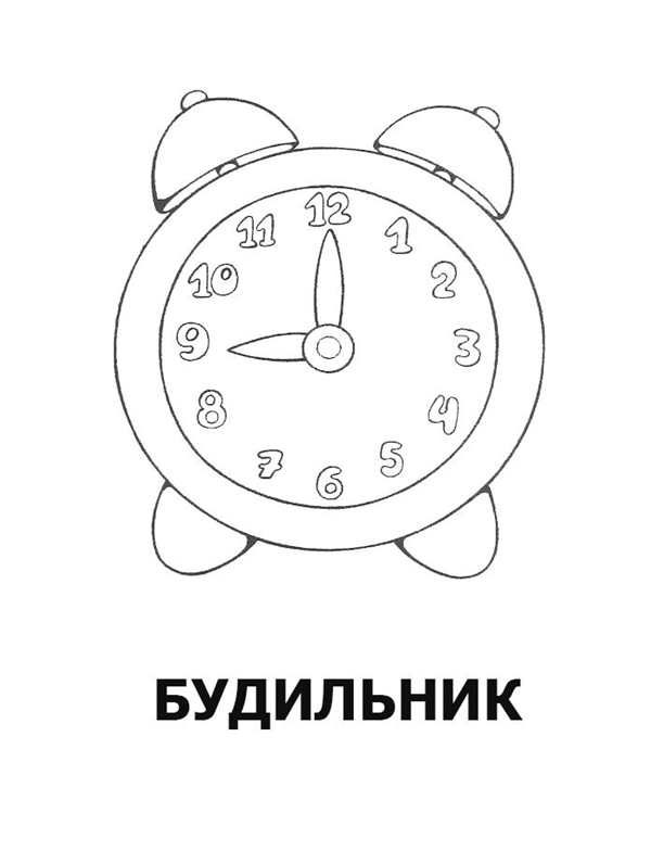 Раскраска Будильник Веселое Занятие для Детей