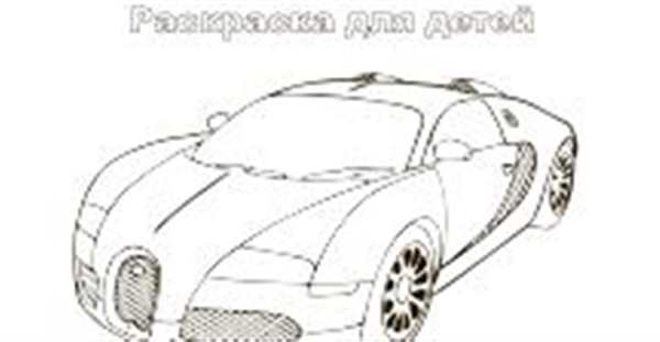 Раскраска Бугatti Veyron GTR Начни Рисовать