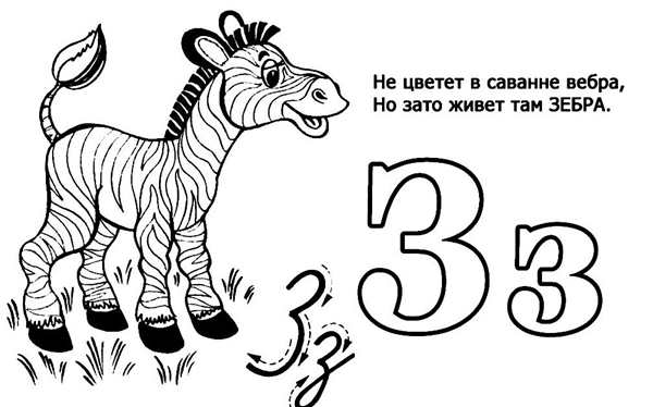 Буква з раскраска для детей