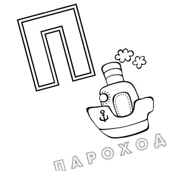 Буква б и п для дошкольников