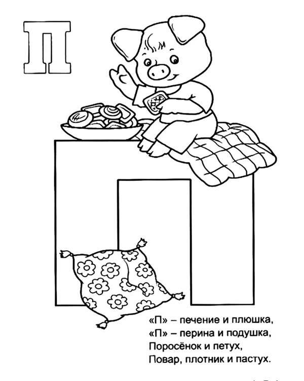 Буква п для детей