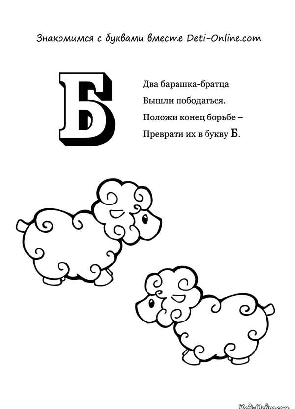 Буква б раскраска