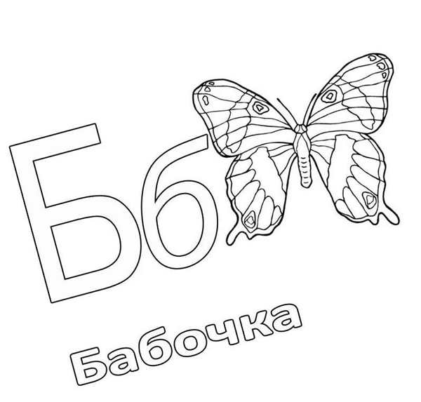 Буква б контур