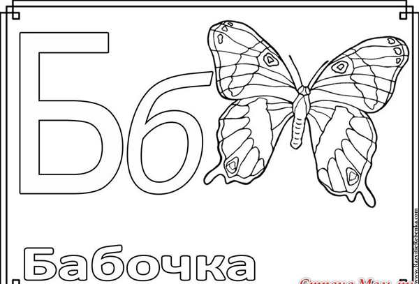 Буква б раскраска для детей