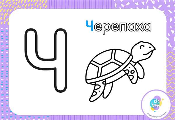 Буква ч раскраска для детей