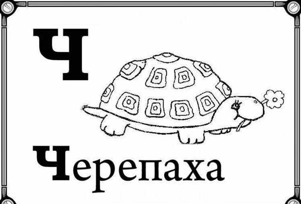 Буква ч трафарет