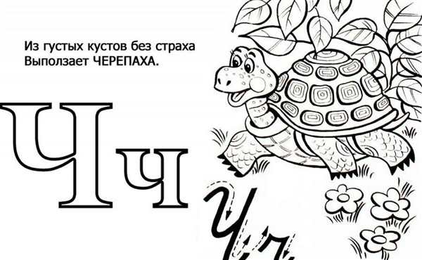 Печатная буква ч для дошкольников