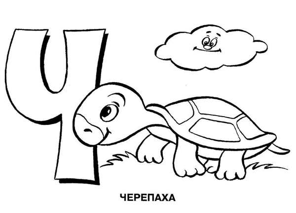 Раскраска Буква Ч веселое путешествие в алфавит